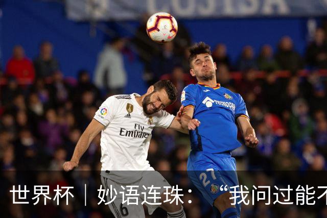 世界杯｜妙语连珠：“我问过能不能上三个门将”