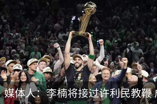 媒体人：李楠将接过许利民教鞭 成为北京新任主教练