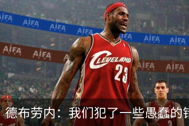 德布劳内：我们犯了一些愚蠢的错误，我和卢卡库可以带来经验