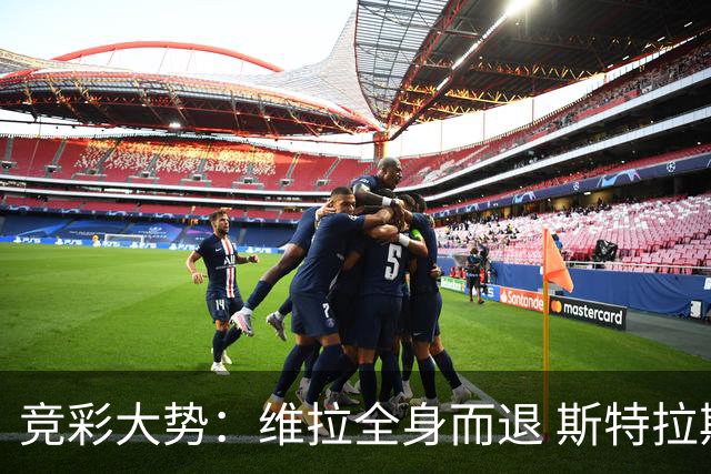 竞彩大势：维拉全身而退 斯特拉斯堡高看一线