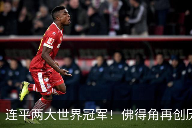 连平两大世界冠军！佛得角再创历史 黑马绝非只靠运气