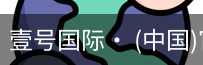 壹号国际